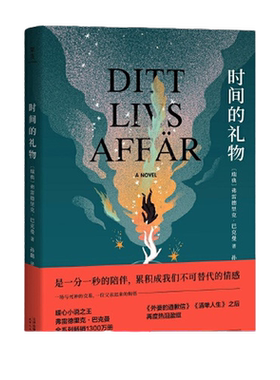 当当网 时间的礼物（是一分一秒的陪伴，累积成不可替代的情感。暖心小说作家 弗雷德里克·巴克曼 天津人民出版社 正版书籍