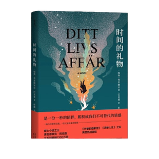 当当网 时间的礼物（是一分一秒的陪伴，累积成不可替代的情感。暖心小说作家 弗雷德里克·巴克曼 天津人民出版社 正版书籍