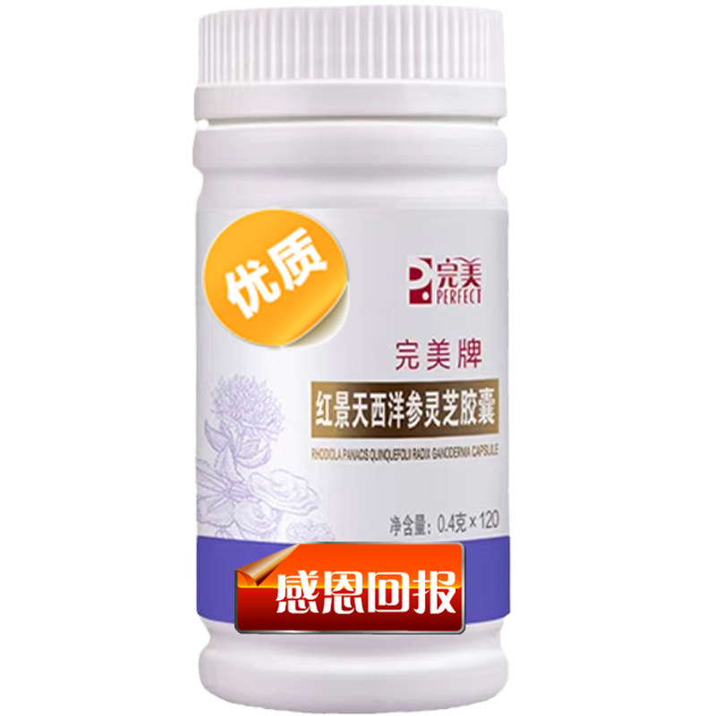 完美红景天西洋参灵芝胶囊120粒