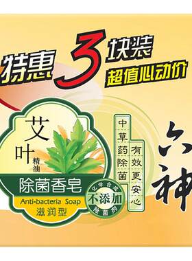六神艾叶香皂滋润型除菌清凉型