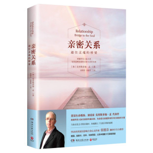 【樊登力荐】亲密关系 通往灵魂的桥梁 新版全新正版书 克里斯多福 张德芬翻译 婚恋两性读物 社会恋爱心理学入门教程书籍新华书店