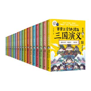 赛雷三分钟漫画三国演义全套任选1-18册少儿漫画绘本历史启蒙书籍