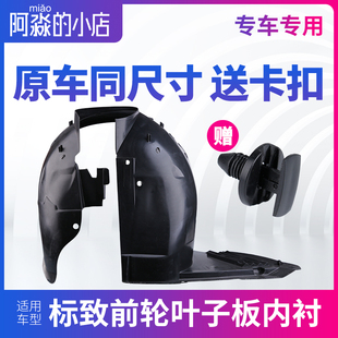 308 408 206 3008 301叶子板内衬前轮挡泥板2008 207 适配标致307
