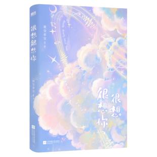 很想很想你 墨宝非宝甜暖治愈之作 原著小说 言情小说青春文学新书实体书 墨宝非宝甜暖治愈之作 磨铁图书 安徽新华书店