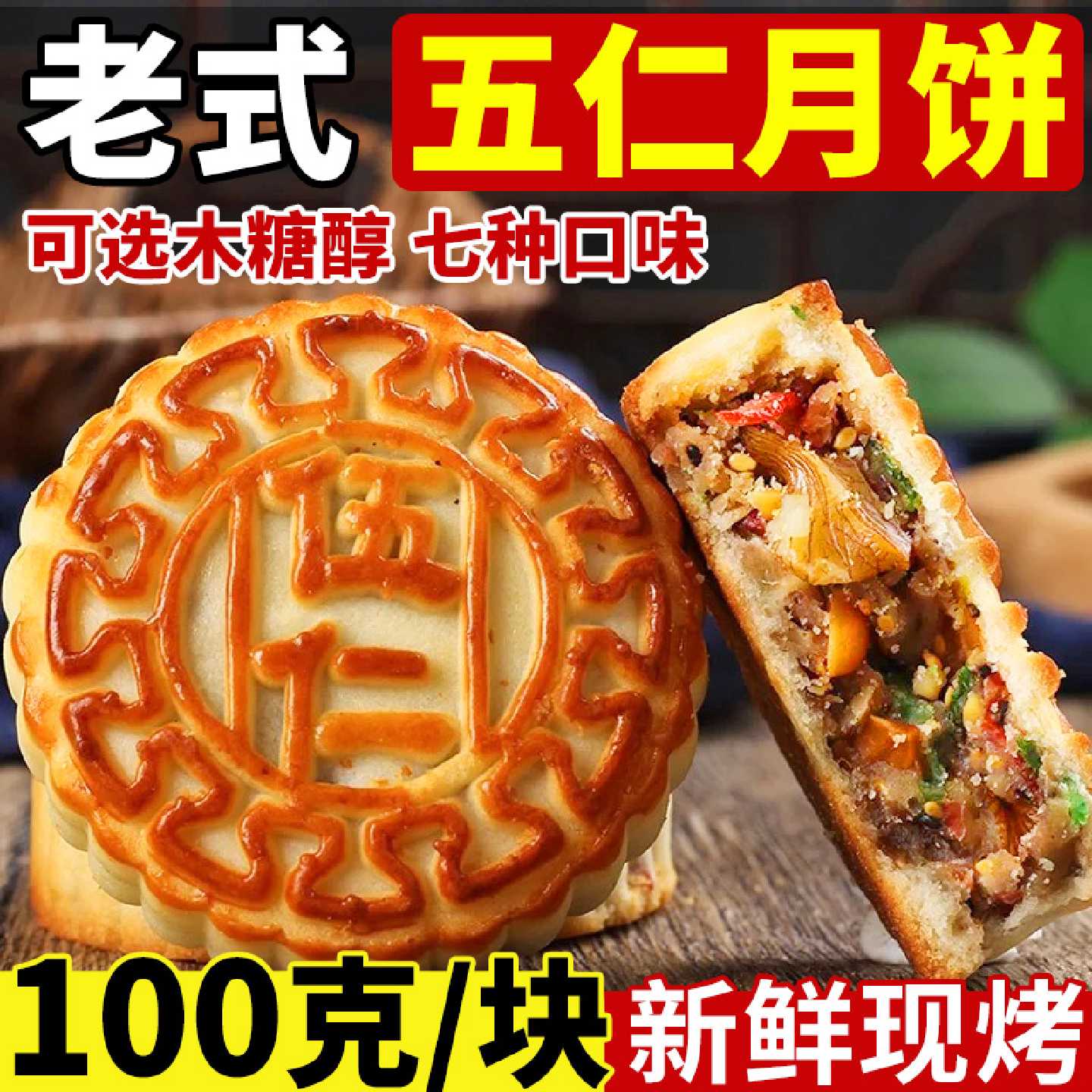 东北老式五仁月饼中秋传统正宗手工木糖醇黑芝麻豆沙陷散装多口味