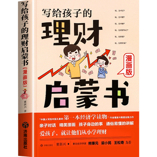 写给孩子的理财启蒙书正版财商启蒙樊登推荐6-12岁儿童财商启蒙教育漫画绘本钱从哪里来培养孩子的正确理财意识给孩子的财商启蒙课