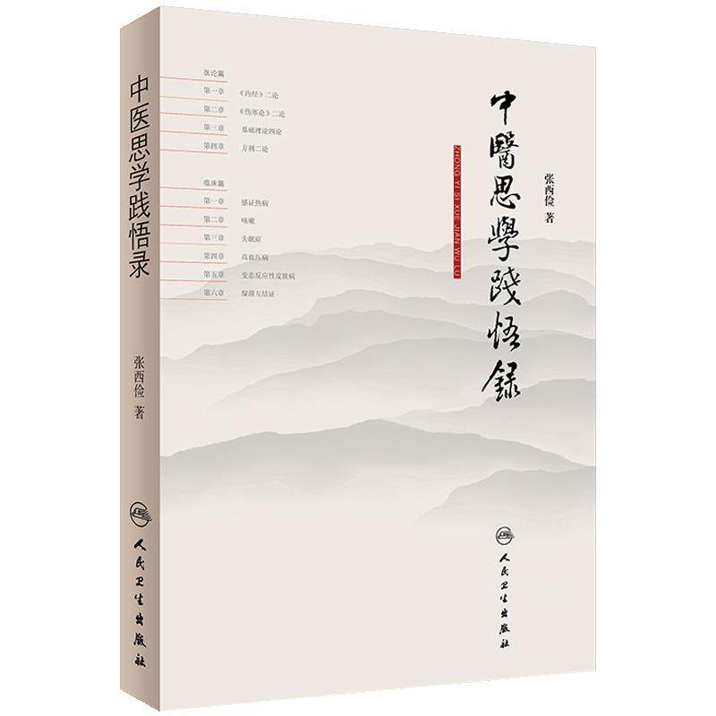 中医思学践悟录 张西俭 著 内科学医论篇临床篇 内经伤寒论 热病高血压咳嗽皮肤病湿滞失眠 脉诊为先四诊合参 人民卫生出版社