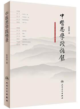中医思学践悟录 张西俭 著 内科学医论篇临床篇 内经伤寒论 热病高血压咳嗽皮肤病湿滞失眠 脉诊为先四诊合参 人民卫生出版社