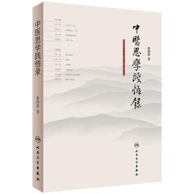 中医思学践悟录 张西俭 著 内科学医论篇临床篇 内经伤寒论 热病高血压咳嗽皮肤病湿滞失眠 脉诊为先四诊合参 人民卫生出版社