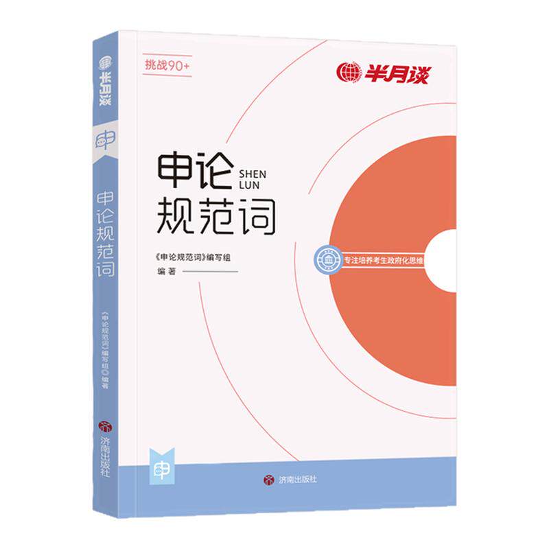 半月谈申论规范词2027国家公务员考试考公资料教材省考规范表达申论背诵素材真题范文2026公考资料事业单位三支一扶备考河南湖北