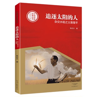 追逐太阳的人 杂交水稻之父袁隆平 叙述了袁隆平研发杂交水稻的科学探索之路 河南文艺出版社9787555905899