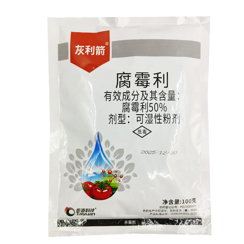 50%腐霉利 番茄黄瓜葡萄灰霉病油菜菌核病农药杀菌剂100克