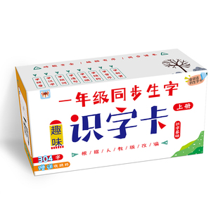 一年级上册生字识字卡片人教版课本同步儿童语文幼小衔接认字卡