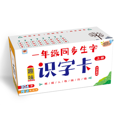 一年级上册生字识字卡片人教版课本同步儿童语文幼小衔接认字卡