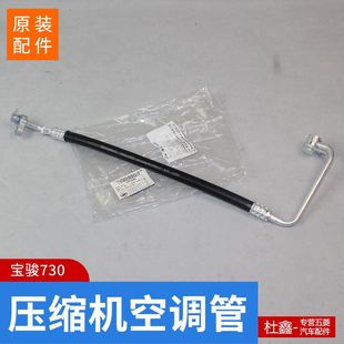 原厂宝骏730 压缩机高压管 1.5空调管