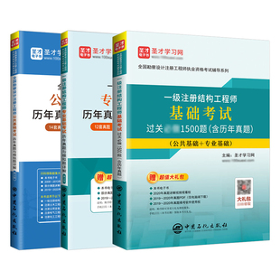 备考2026一级注册结构工程师基础考试历年真题过关习题答案详解模拟题库一注一级注册结构师公共专业视频教材规范圣才官方