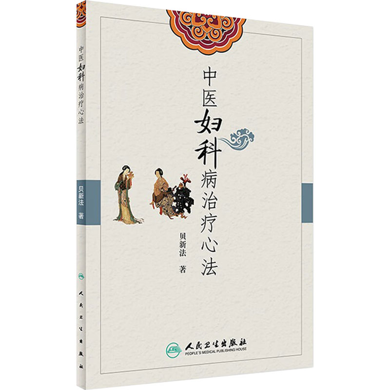 中医妇科病治疗心法 贝新法 主编 9787117236553 2016年12月参考书 人民卫生出版社