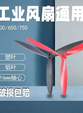 风扇叶子片通用500/650/750mm 通用型3叶 工业牛角扇扇叶配件
