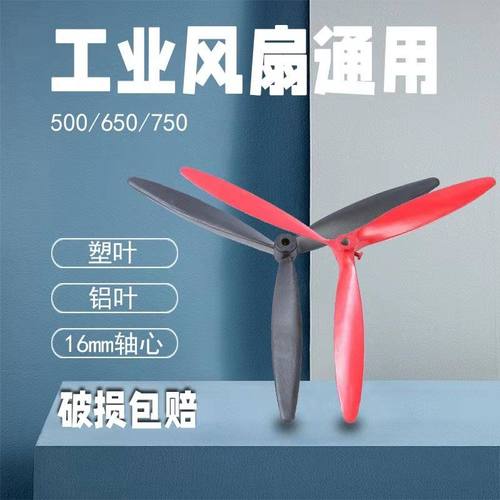 风扇叶子片通用500/650/750mm 通用型3叶 工业牛角扇扇叶配件