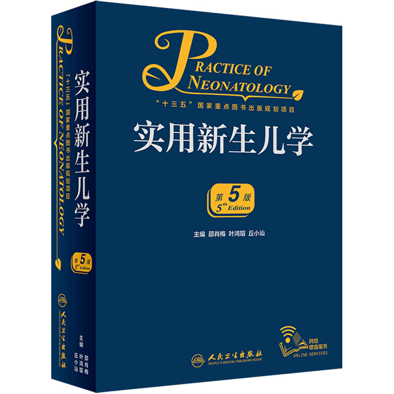 实用新生儿学第五版5版 早产儿护理精要治疗技术住院医生疾病鉴别诊断窒息复苏诸福棠实用儿科学第九版人民卫生出版社儿科医学书籍