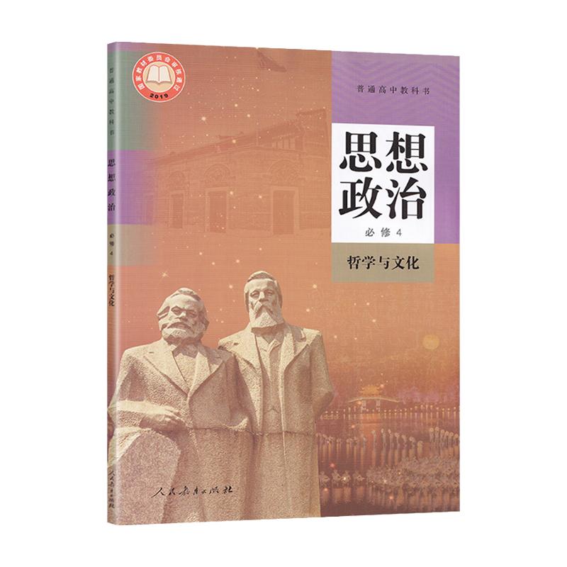 2023新版人教版高中思想政治必修四4哲学与文化人民教育出版社 RJ高2二下册政治必修4四课本教材普通高中教科书正版书籍