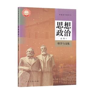 2025适用人教版 高中思想政治 必修四4 哲学与文化 人民教育出版社 RJ高2二下册政治必修4四课本教材 普通高中教科书 正版书籍