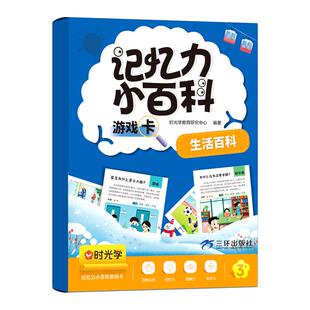 时光学】记忆力百科游戏卡 自然生活百科常识儿童百科全书趣味儿童益智问答科普启蒙玩具课外知识卡片加厚撕不烂知识点