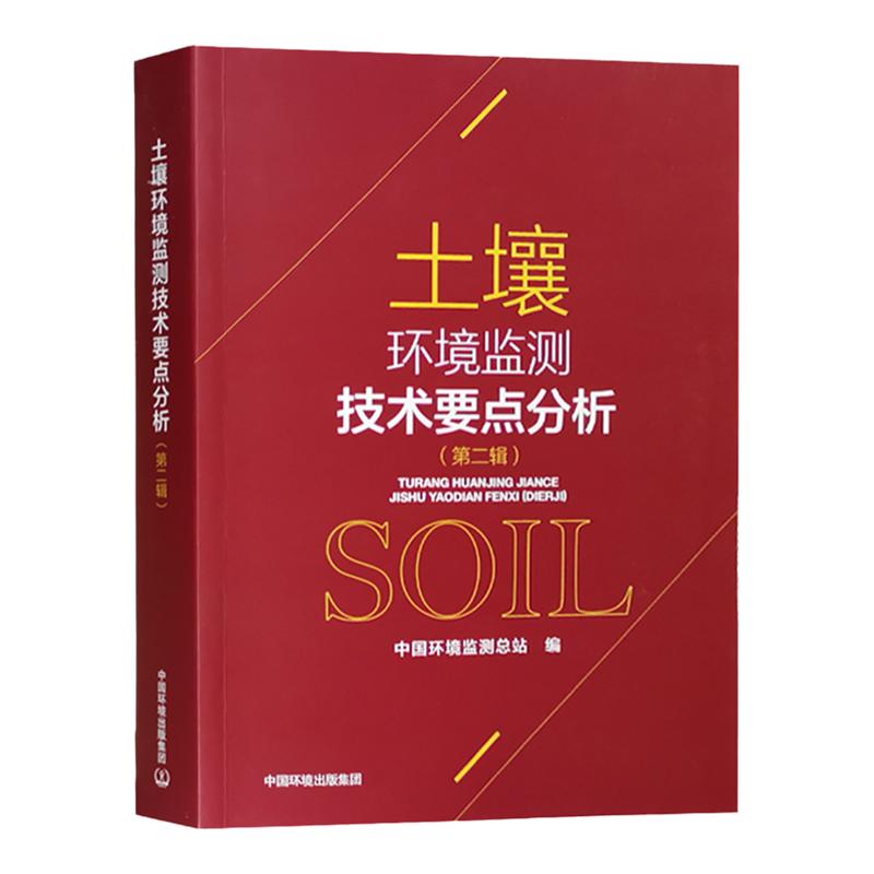土壤环境监测技术要点分析 第二辑 生态环境监测书籍 环境质量评价化验室检测分析用书 中国环境出版集团全新正版