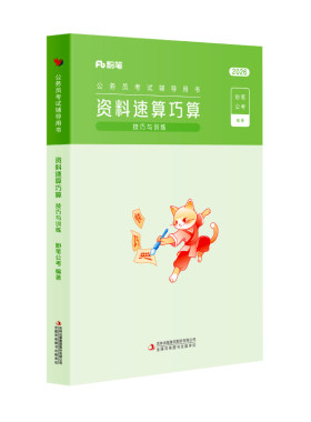 粉笔资料分析速算巧算技巧训练