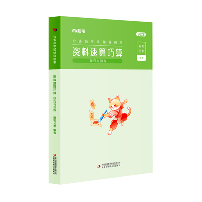 粉笔资料分析速算巧算技巧训练