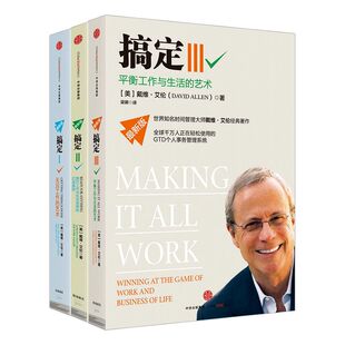搞定系列套装3册 包邮 无压工作的艺术+提升工作与生活效率的52项原则+平衡工作与生活的艺术 中信正版 畅销书