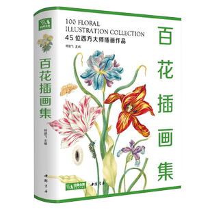 【精装版】百花插画集 西方大师插画作品集艺术画册书籍水彩画色彩油画动物植物花卉画手绘临摹美术绘画教材正版 杨建飞