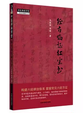 中医师承学堂经方临证红宝书