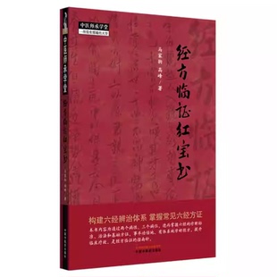 中医师承学堂 经方临证红宝书  马家驹 高峰 著 中国中医药出版社 官方正版