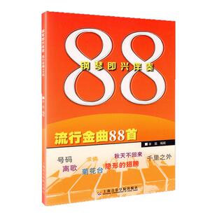 正版 钢琴即兴伴奏 流行金曲88首 辛笛 统配 上海音乐学院出版社 流行音乐钢琴谱大全 流行歌曲钢琴演奏练习曲集曲谱教材教程书籍