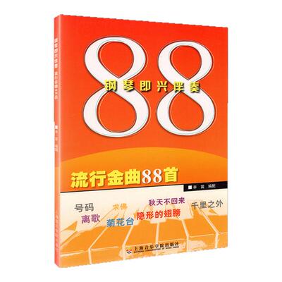 正版 钢琴即兴伴奏 流行金曲88首 辛笛 统配 上海音乐学院出版社 流行音乐钢琴谱大全 流行歌曲钢琴演奏练习曲集曲谱教材教程书籍