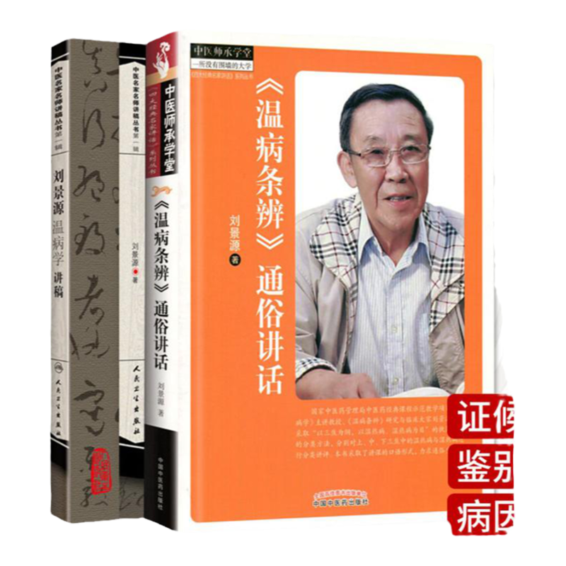 温病条辨 通俗讲话+刘景源温病学讲稿 两本套装 温病条辨的主要内容及其学术思想的  温病学的形成与发展 中医医学书籍