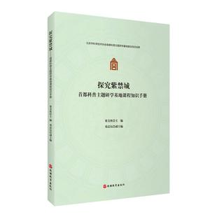 故宫研学知识手册探究紫禁城首都科普主题研学基地课程知识手册故宫博物院知识青少年科普读物果美侠主编9787563744824旅游教育