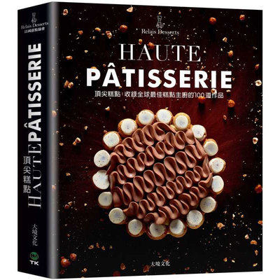 预售 Relais Desserts法国甜点协会糕点HAUTE PÂTISSERIE收录全球佳糕点 原版进口书 饮食