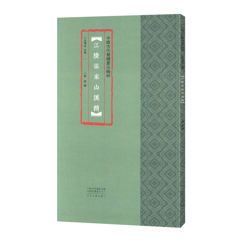 学海轩 中国古代简牍书法 江陵张家山汉简 张梦余德泉著艺术篆刻字帖 传统文化汉代竹简文法贴书法研究赏析收藏河南美术余德泉