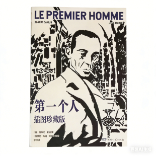 第一个人加缪插图典藏版锁线装黑白插画附赠电影胶片书签诺贝尔文学奖获奖者荒诞主义文学译何塞·穆尼奥斯外国小说文学插图珍藏版