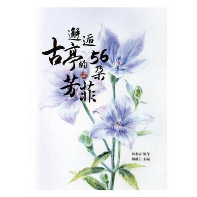 预售【外图台版】邂逅古亭的56朵芳菲 / 林泰安-制作；杨维仁-主编 万卷楼