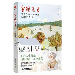 安顿自己 真理子奶奶教你如何过好这一生 76岁女性专家 坂东真理子著 写给生活的哲思小书 自我实现励志书籍正版