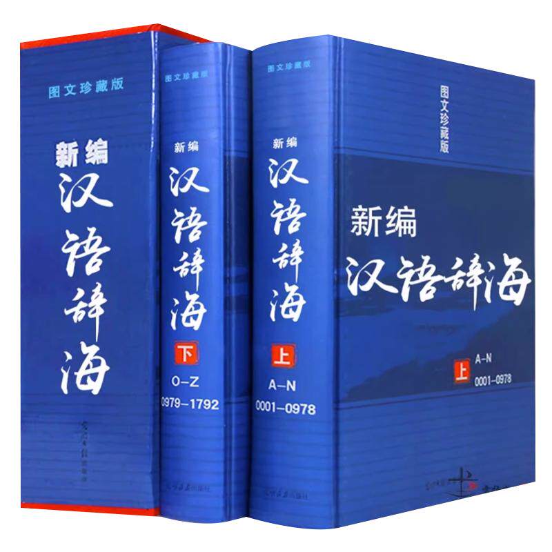 辞海全套现代汉语辞海修订版2册