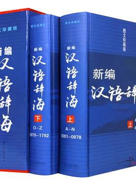 辞海全套现代汉语辞海修订版2册