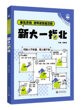 新大一指北大学新生入学指南