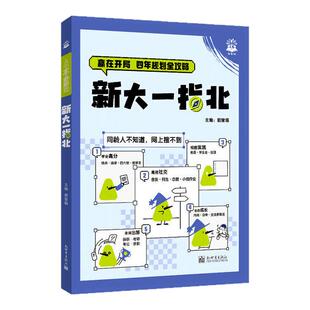新大一指北大学高考毕业升学大学四年规划全攻略大一入学准备学业规划四六级竞赛考证转专业考研保研新生入学指南大厂求职书籍正版