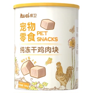 库卫冻干鸡肉粒桶猫咪零食冻干猫零食鸡胸肉犬狗零食营养冻干猫粮