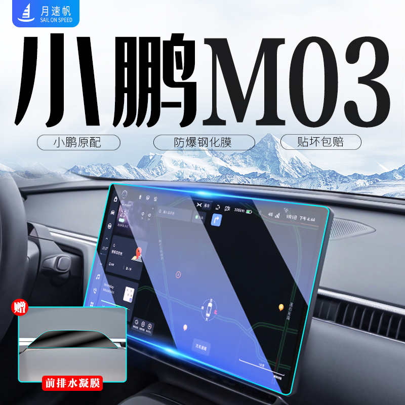 小鹏M03专用中控导航显示屏幕钢化膜车内饰保护贴膜MONA改装配件