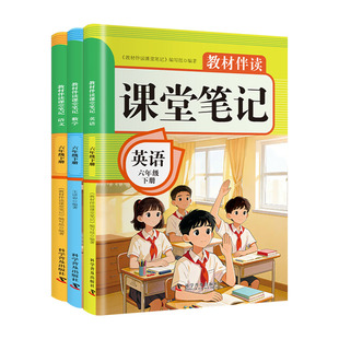 2026六年级下册课堂笔记语文数学英语课本全套配套人教版新教材全解读2025小学6年级下黄冈随堂笔记六下同步练习册新版预习书上册Q